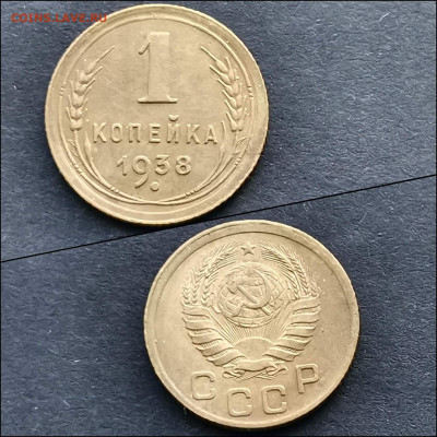 1 копейка 1938 год. Хорошая. До 20.12 - IMG_20191211_174834