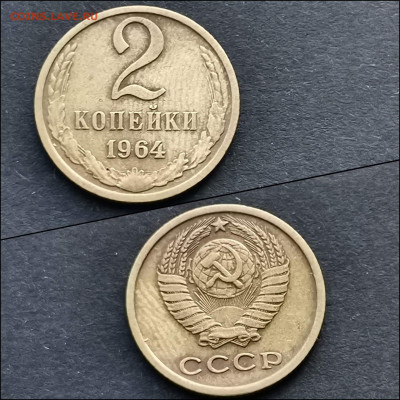 2 копейки 1964 год. До 20.12 - IMG_20191211_174826