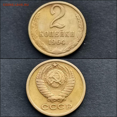 2 копейки 1964 год. До 20.12. N2 - IMG_20191211_174825