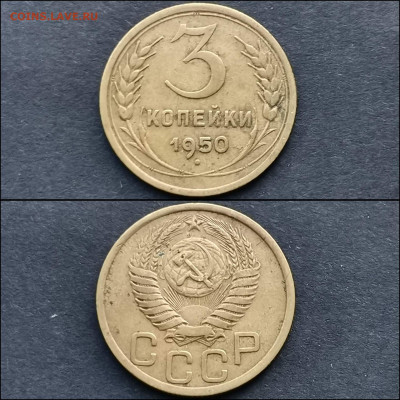 3 копейки 1931, 1950 год. До 20.12 - IMG_20191211_174821