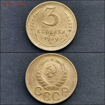 3 копейки 1939 год. Хорошая. До 20.12 - IMG_20191211_174810