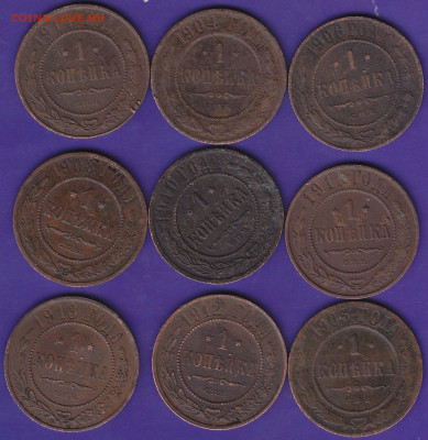 1 коп 1914,04,06,08,10,05,12,13 гг-9 шт до 22.00 19 дек - IMG_0019