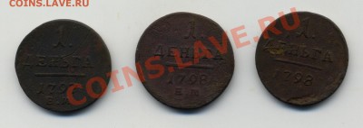 Павел I, деньга 1797 ЕМ, деньга 1798 ЕМ - 2шт - Scan-110807-0001