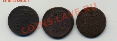 Павел I, деньга 1797 ЕМ, деньга 1798 ЕМ - 2шт - Scan-110807-0002
