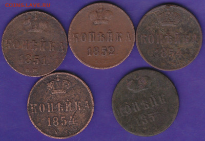 копейка-5 шт 1854,1854,1851,1852 все ЕМ до 22.00 19 декабря - IMG_0033