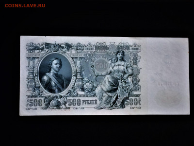 500 рублей 1912 года ПРЕСС - до 22.12.2019.22.00 - IMG_E4482 (2).JPG