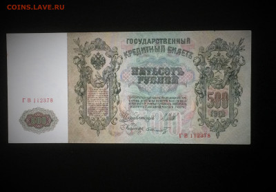 500 рублей 1912 года ПРЕСС - до 22.12.2019.22.00 - IMG_E4483 (2).JPG