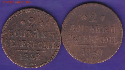 2 коп серебром 1840, 1842 ЕМ до 22.00 19 декабря - IMG_0043