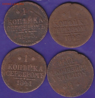 1 коп серебром 1840,1841,1842,1843 все ЕМ до 22.00 19 дек - IMG_0045