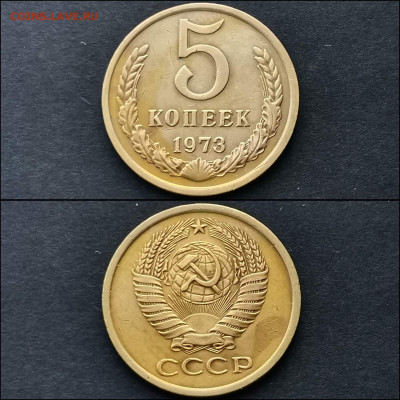 5 копеек 1973 год. До 20.12 - IMG_20191211_174805