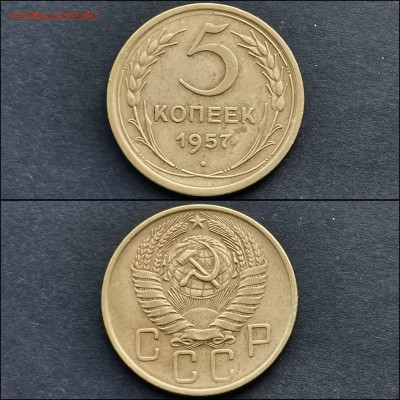 5 копеек 1957 год. До 20.12 - IMG_20191211_174803