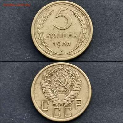 5 копеек 1955 год с оборота. До 20.12 - IMG_20191211_174802