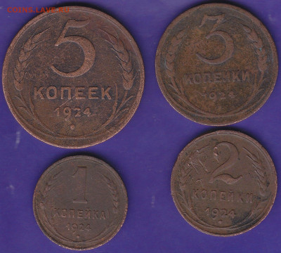 1,2,3,5 коп 1924 года до 22.00 20 декабря - IMG_0051