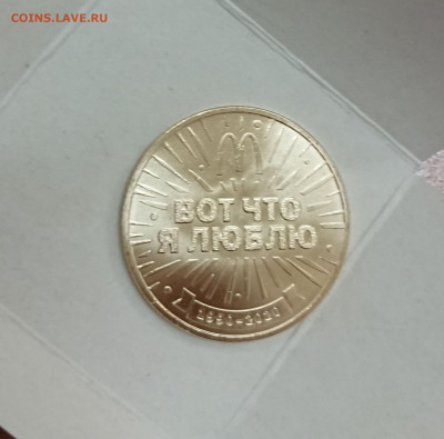 Жетон Макдоналдс Коин 30 лет в России. АО ГОЗНАК - _20191216_145611.JPG