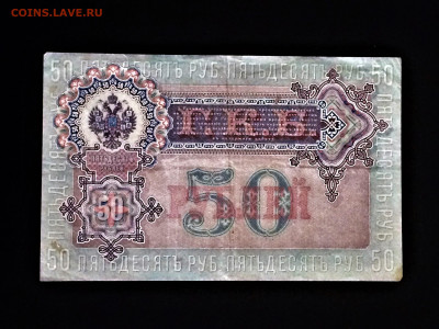 50 рублей 1899 года - 22.12.2019.22.00 - IMG_E4490 (4).JPG