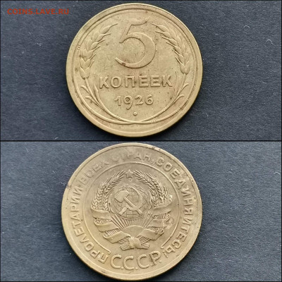 5 копеек 1926 год. До 20.12 - IMG_20191211_174751