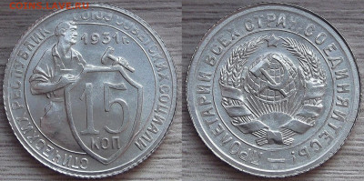 15 копеек 1931 год UNC (без обращения) до 19 декабря - red3220111.JPG