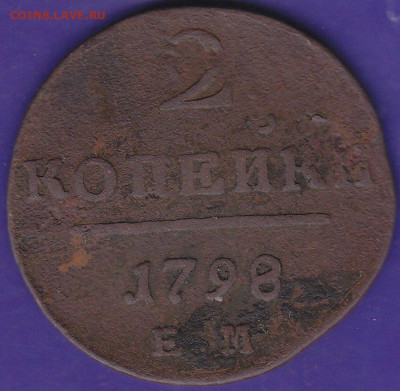 2 коп 1798 г Ем до 22.00 20 декабря - IMG_0107