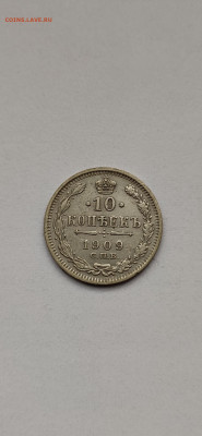 10 копеек 1909 - 1909
