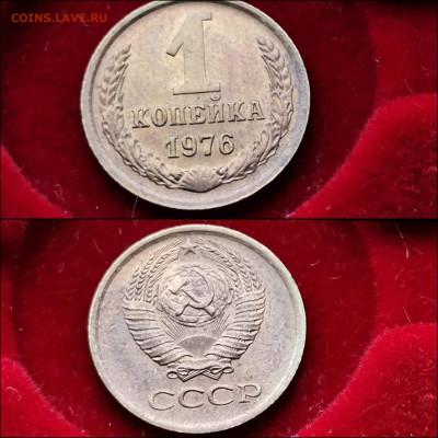 1 копейка 1973, 1976 год. До 20.12 - IMG_20191124_224148