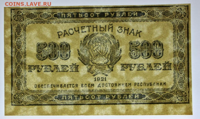 500 рублей 1921 год  - 19.12.19 в 22.00 - 31,10,19 030