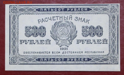 500 рублей 1921 год  - 19.12.19 в 22.00 - 31,10,19 023