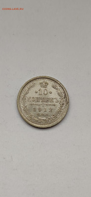10 копеек 1912 спб - 1912