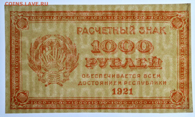 1000 рублей 1921 год. ВЗ цифры. AUNC- 19.12.19 в 22.00 - 14,11,19 009