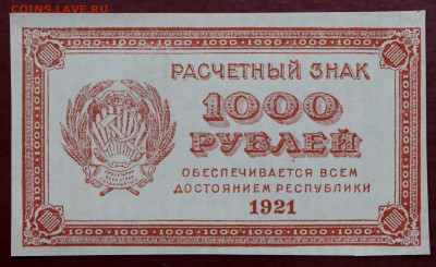 1000 рублей 1921 год. ВЗ цифры. AUNC- 19.12.19 в 22.00 - 14,11,19 007