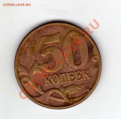 50 копеек 2005 м. опр.шт. - img016