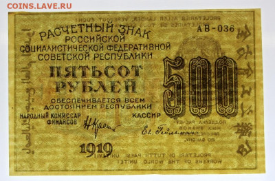 500 рублей 1919 год. Гельман AUNC - 19.12.19 в 22.00 - 31,10,19 031