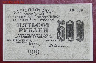500 рублей 1919 год. Гельман AUNC - 19.12.19 в 22.00 - 31,10,19 026