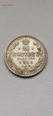 20 копеек 1914 спб - 1914(2)