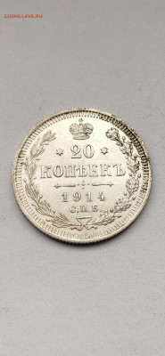 20 копеек 1914 спб - 1914(5)
