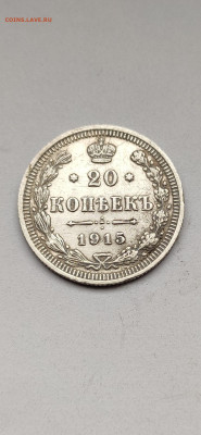 20 копеек 1915 спб - 1915(1)