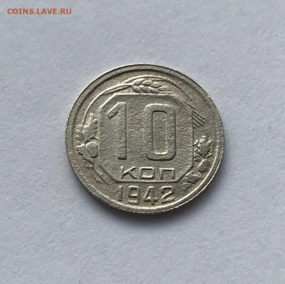 10 копеек 1942 года. до 28.12 - B18AC7E4-29F4-41F7-B468-F156176BEF0F