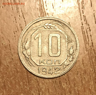 10 копеек 1942 года. до 28.12 - 1D456CD2-4146-4501-A5A4-AE2D84D5BEB9