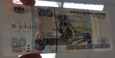 Банкнота 50 рублей 1111111 с 200р до 18.12.2019 в 22.00 - 500-2