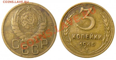 3 копейки 1945 г. - приличное качество. До 12 августа 21-00 - 3 копейки 1945 №1