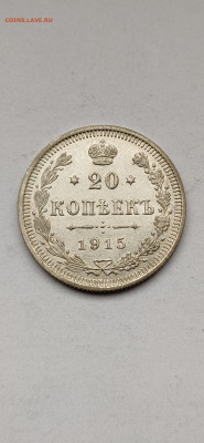 20 копеек 1915 спб - 1915(4)
