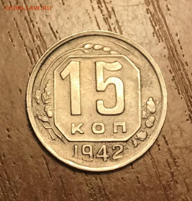 15 копеек 1942 года. до 28.12 - 8F38DFFE-9261-485F-BA7A-3DC44FBFD08D