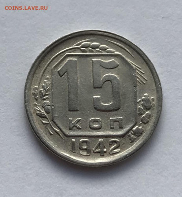 15 копеек 1942 года. до 28.12 - 75810892-C855-489F-93F5-FA1B98430B03