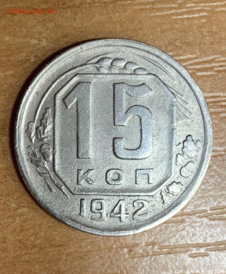 15 копеек 1942 года. до 28.12 - 971B55C0-1F3F-45FC-A45F-F2FD4D42039C