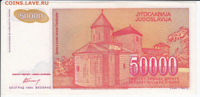 ЮГОСЛАВИЯ - 50 000 динаров 1994 г. до 22.12 в 22 - IMG_20191216_0001