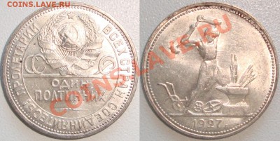 Полтинник 1927 ПЛ штемпельный блеск - Со вспышкой.JPG
