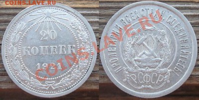 20 копеек 1921. Состояние!!!! До 10.08.2011 в 22.00 по Мск. - 20_1921.JPG