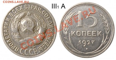 15 копеек 1927 III-1 А Ф=37 до 12 августа 21-00 - 15 копеек 1927 III-1 А Ф=37