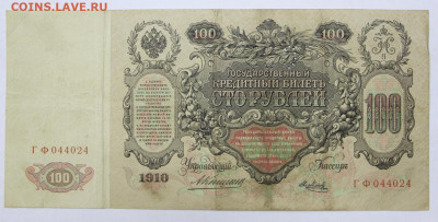 100 рублей 1910 год. ГБСО- 19.12.19 в 22.00 - 18,06,19 002