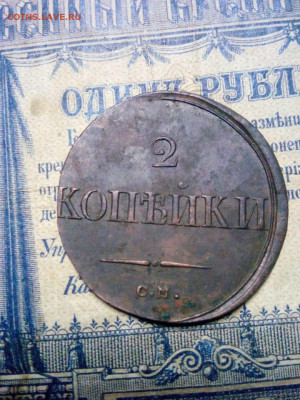 2 копейки 1838г см в коллекцию до 22.12.19г в 22.00 мск - IMG-20191207-WA0022