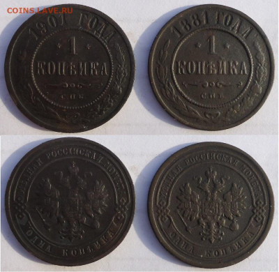 1 копейка 1881 и 1901 спб (2 шт), до 20.12.2019г. 22:00 мск - 1коп1881,1901спб